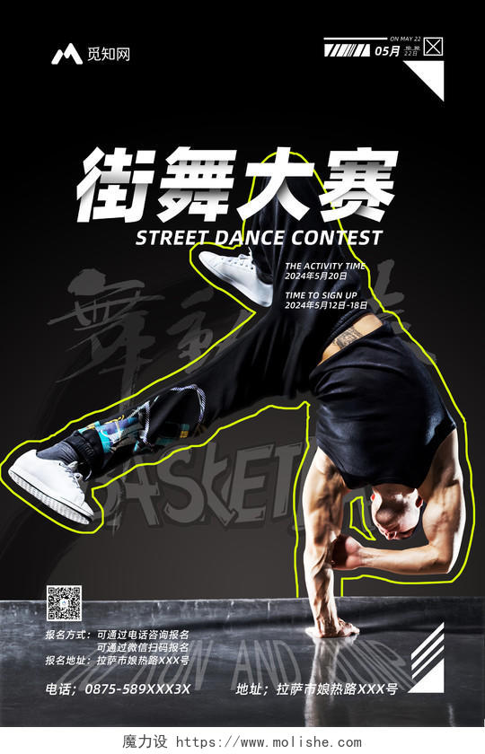 舞蹈街舞大赛海报